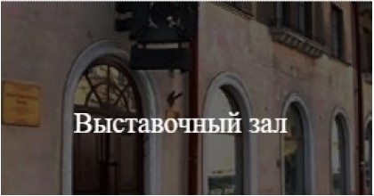 Выставочный зал